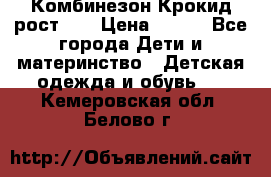 Комбинезон Крокид рост 80 › Цена ­ 180 - Все города Дети и материнство » Детская одежда и обувь   . Кемеровская обл.,Белово г.